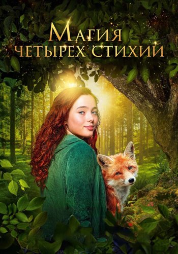 Магия четырёх стихий