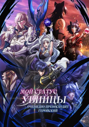 Мой статус убийцы очевидно превосходит геройский