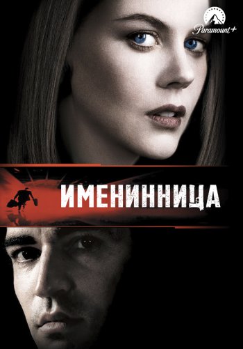 Именинница