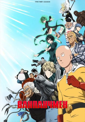 Ванпанчмен