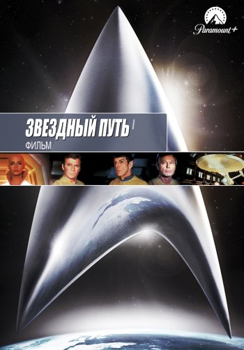 Звездный путь: Фильм