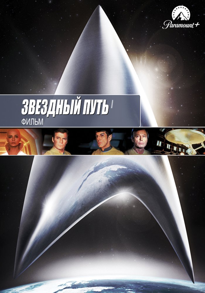 Звездный путь: Фильм