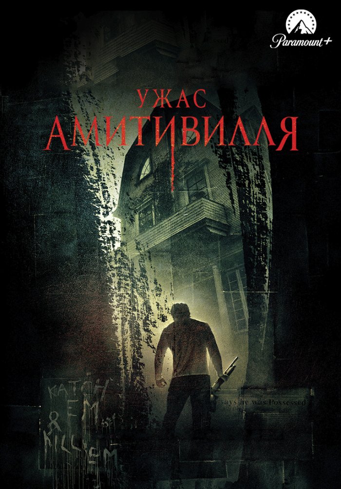 Ужас Амитивилля