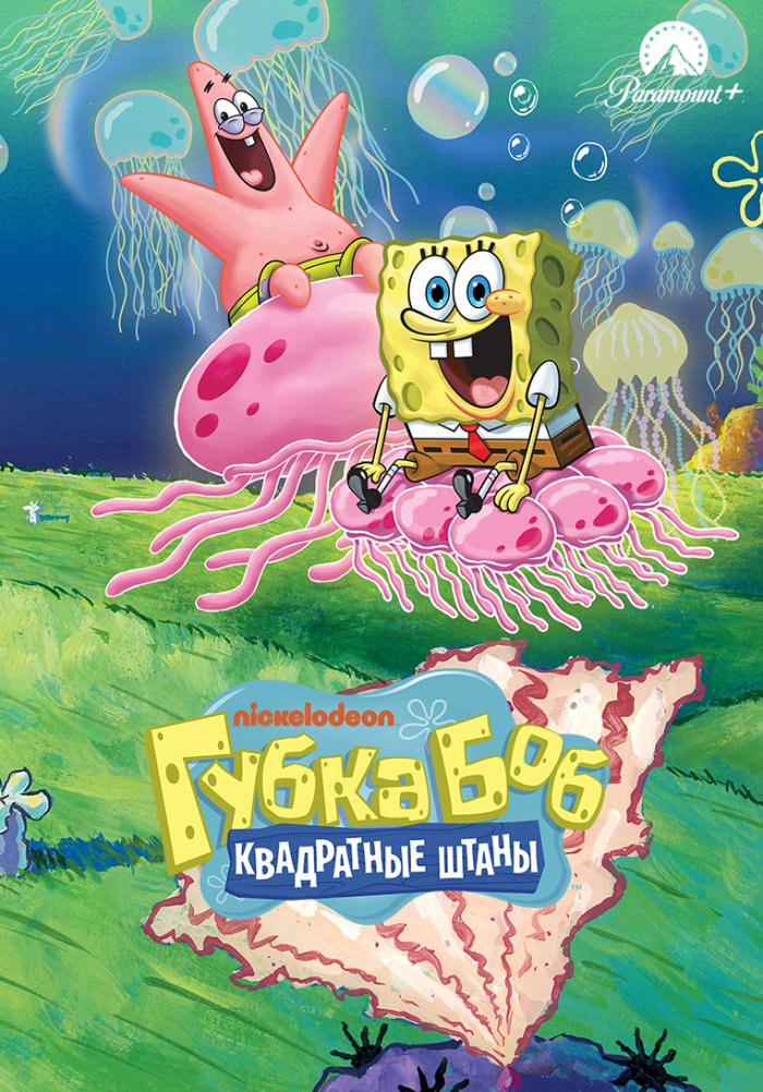 Губка Боб квадратные штаны