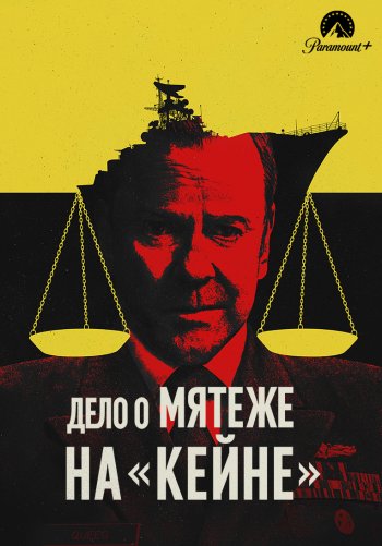 Дело о мятеже на «Кейне»