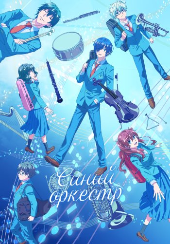 Синий оркестр