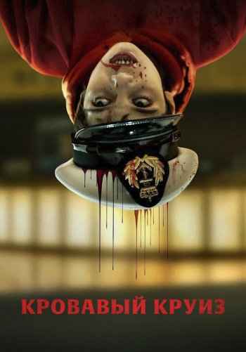 Кровавый круиз
