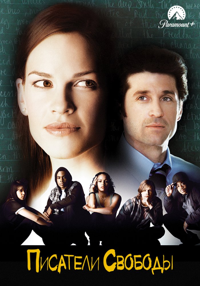 Писатели свободы