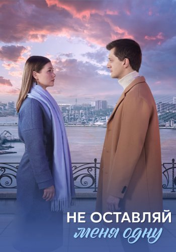 Не оставляй меня одну