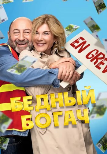 Бедный богач