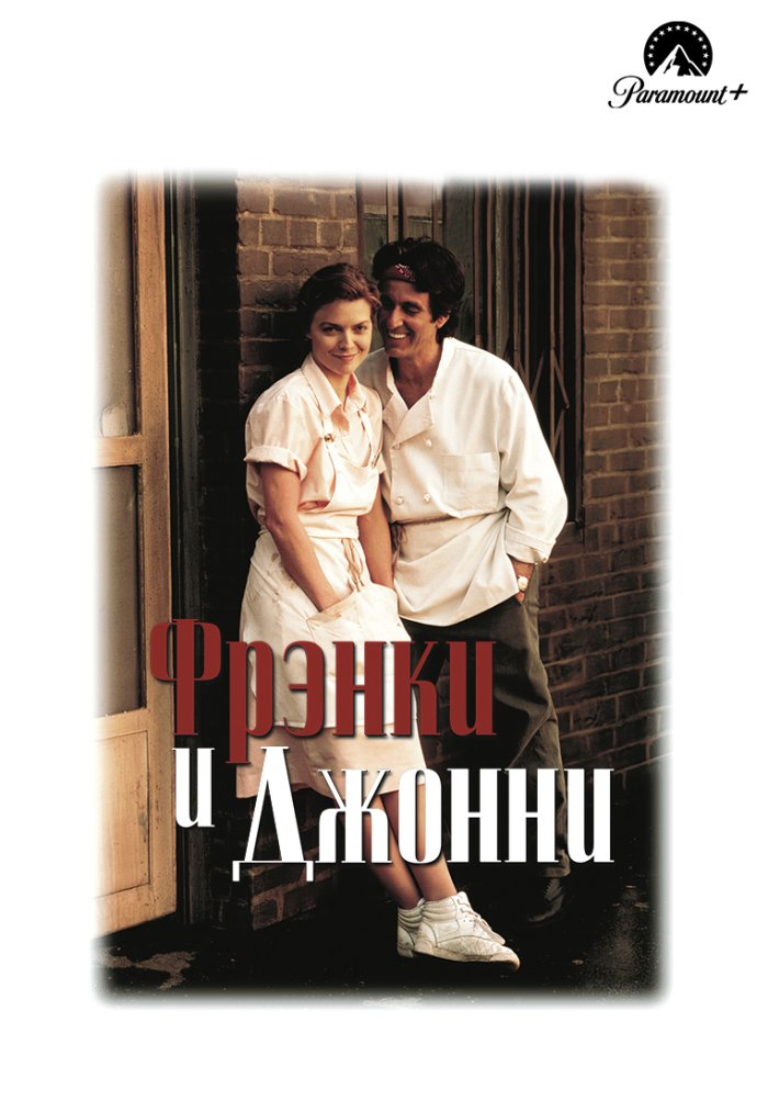 Фрэнки и Джонни