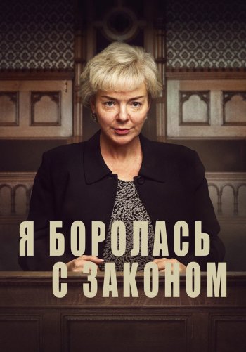 Я бросила вызов закону