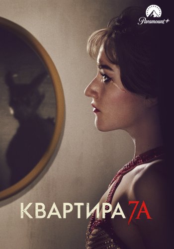 Квартира 7А