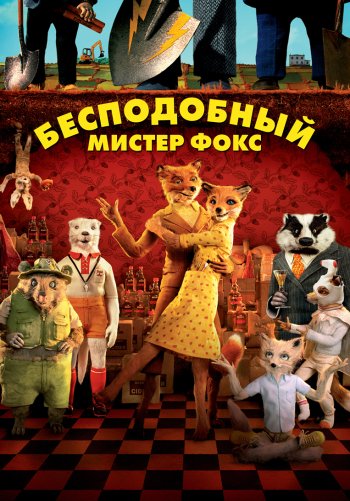 Бесподобный мистер Фокс