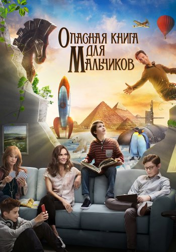 Опасная книга для мальчиков