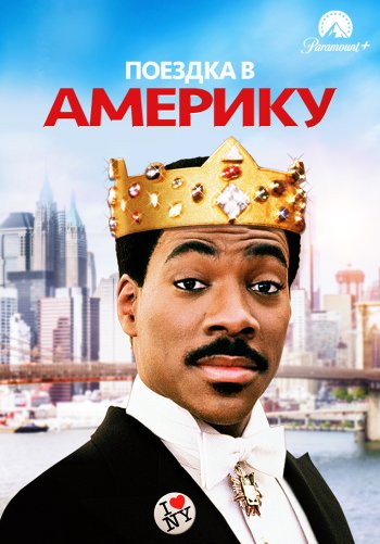 Поездка в Америку