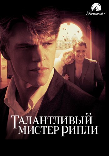 Талантливый мистер Рипли
