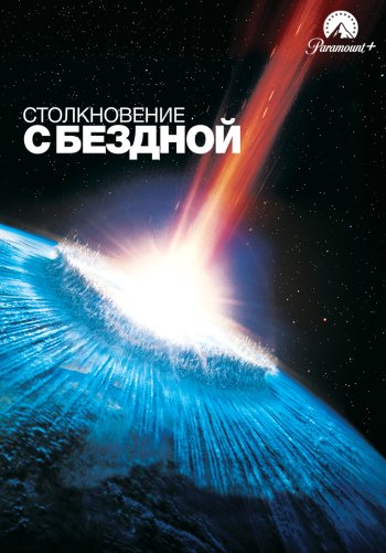 Столкновение с бездной