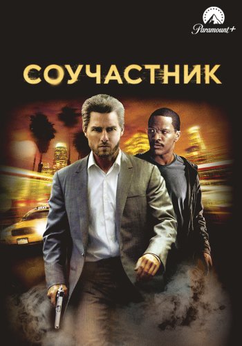 Соучастник