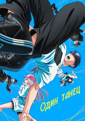 Один танец