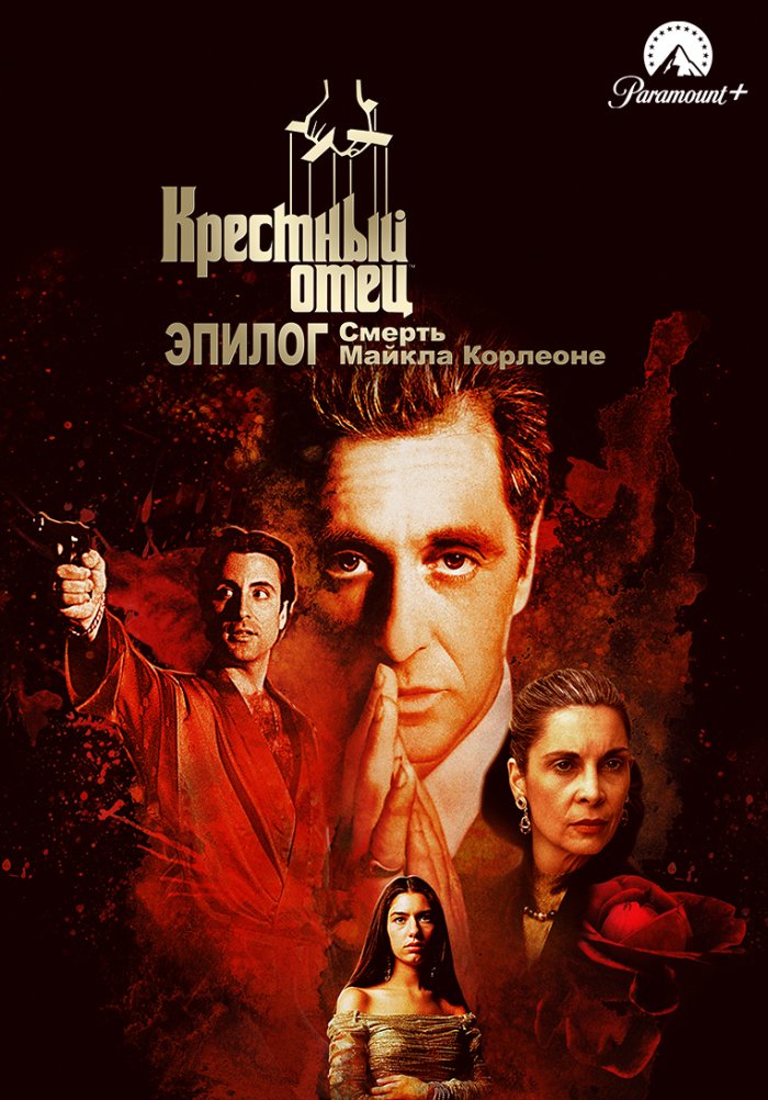 Крёстный отец. Эпилог: Смерть Майкла Корлеоне
