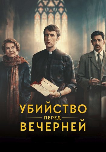 Убийство перед вечерней