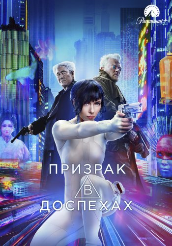 Призрак в доспехах