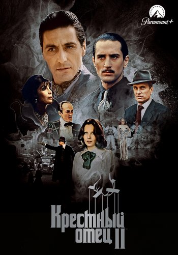 Крестный отец 2