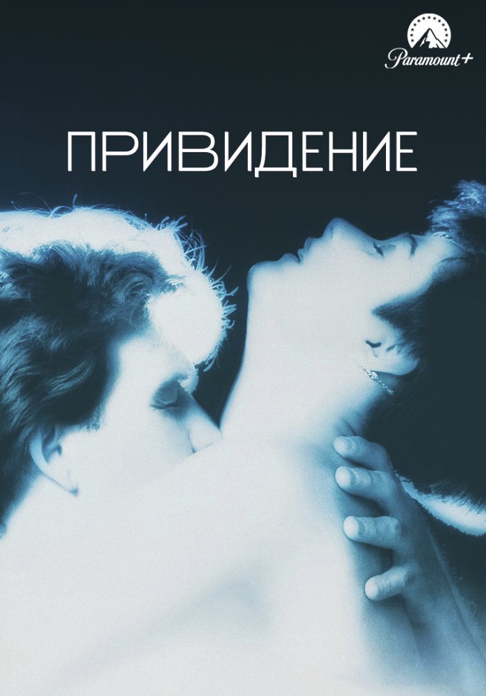 Привидение