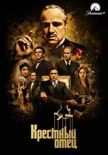 Крестный отец