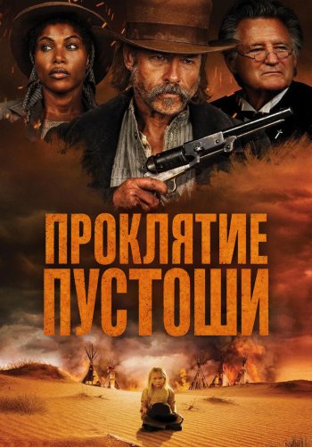 Проклятие пустоши