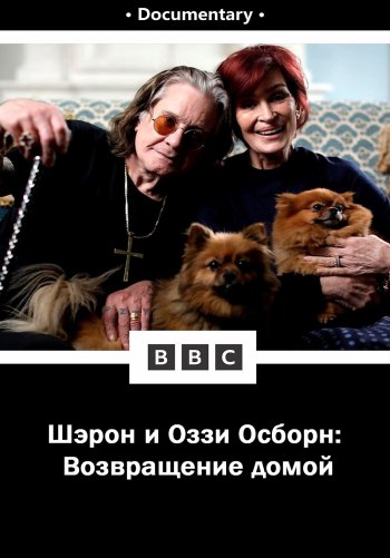 Шэрон и Оззи Осборн: Возвращение домой