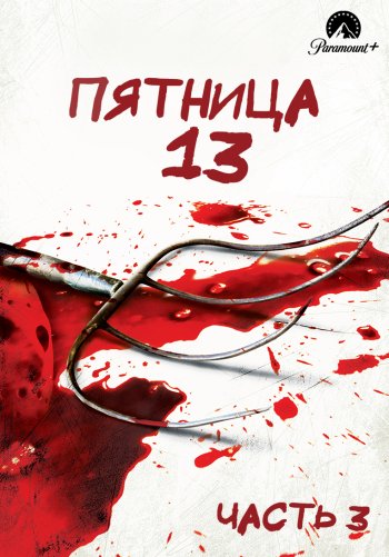 Пятница 13-е – Часть 3