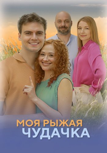 Моя рыжая чудачка