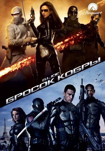 Бросок кобры