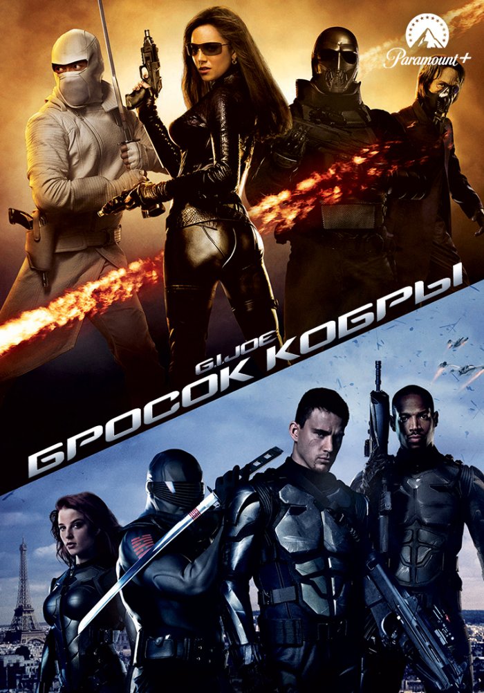 Бросок кобры