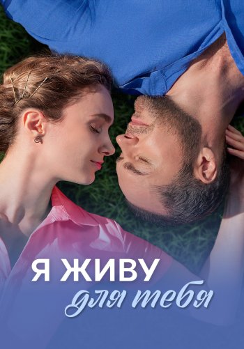 Я живу для тебя
