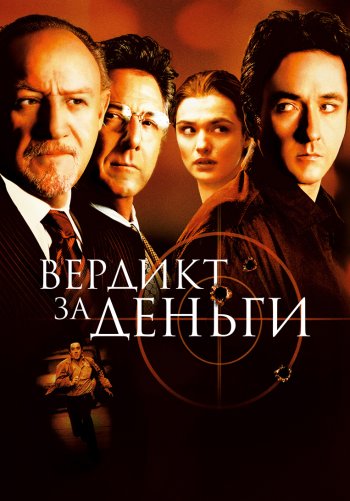 Вердикт за деньги