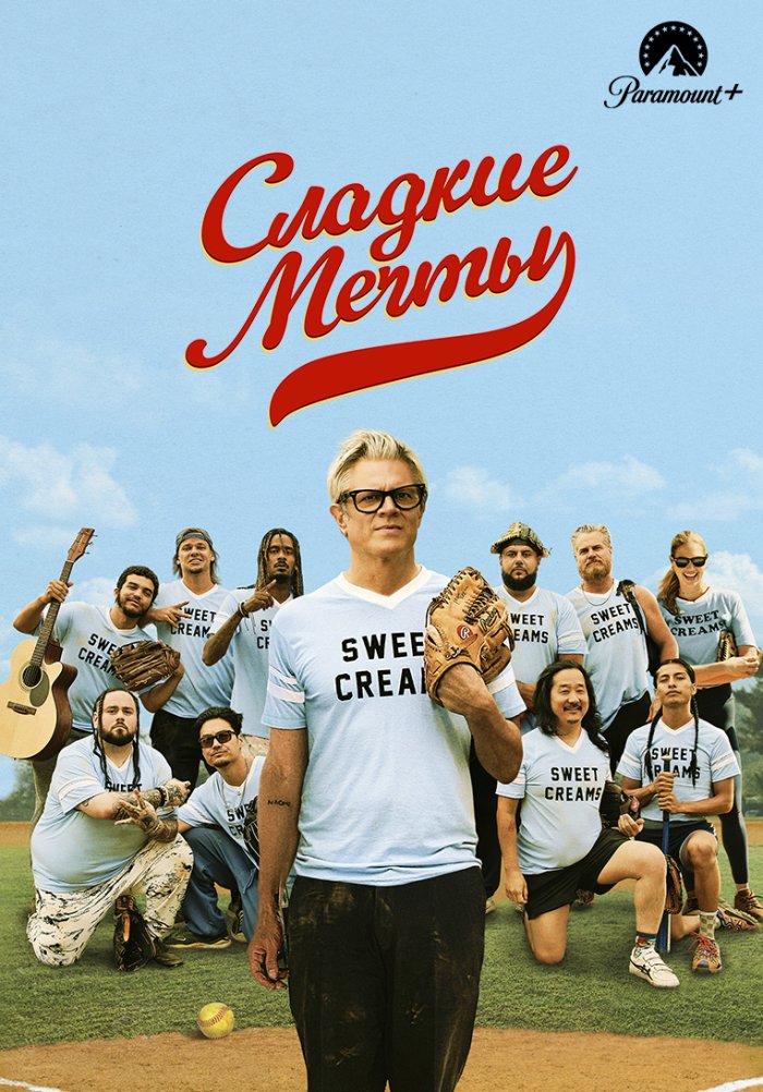 Сладкие мечты