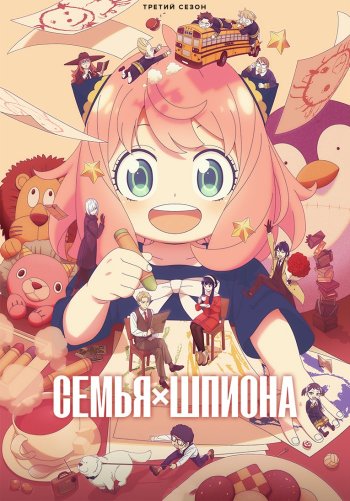 Семья шпиона