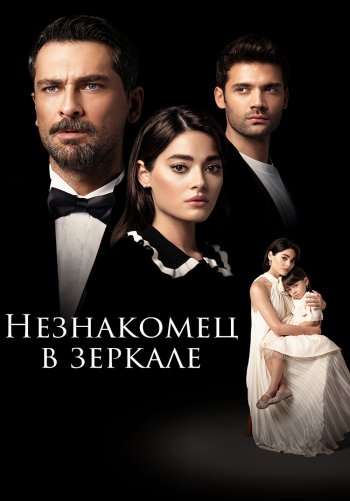 Незнакомец в зеркале