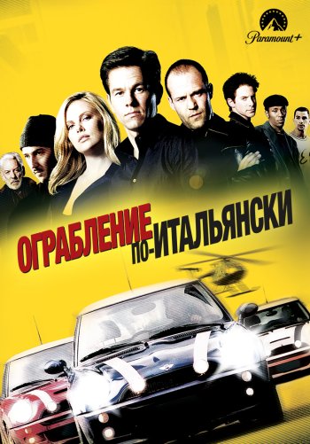 Ограбление по-итальянски