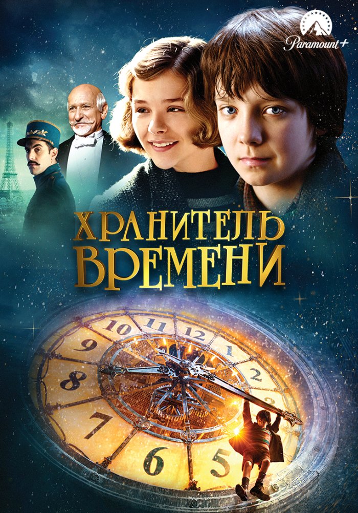 Хранитель времени
