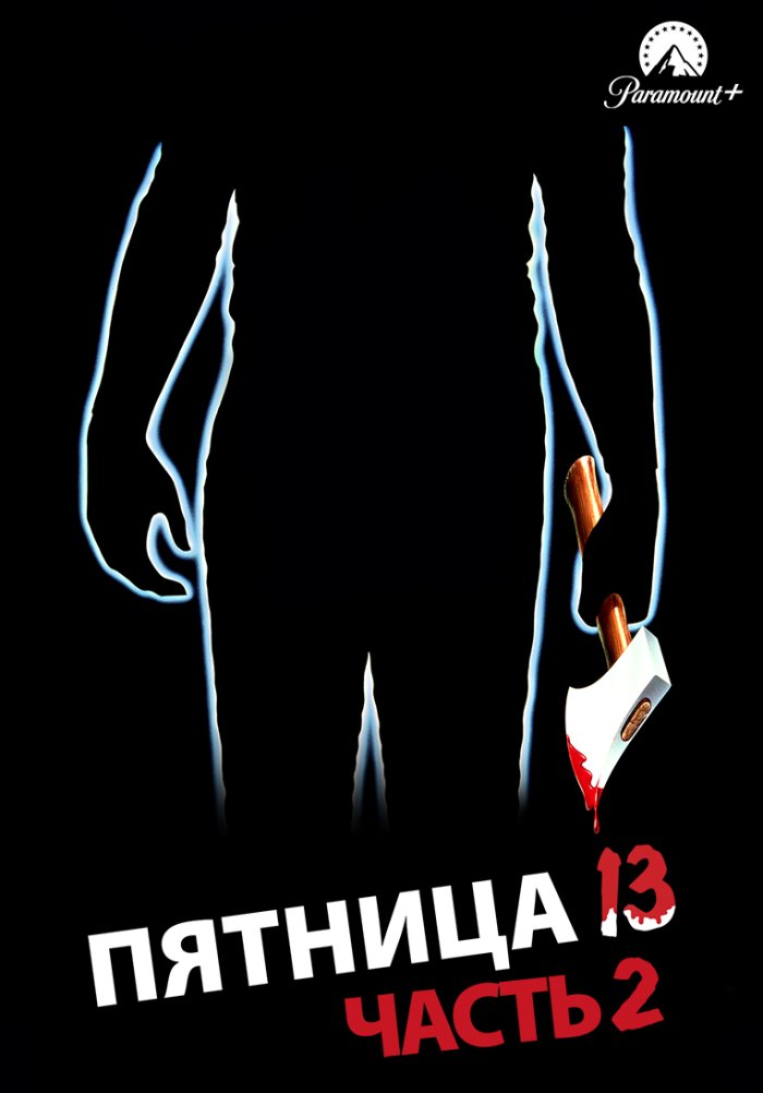 Пятница 13-е – Часть 2