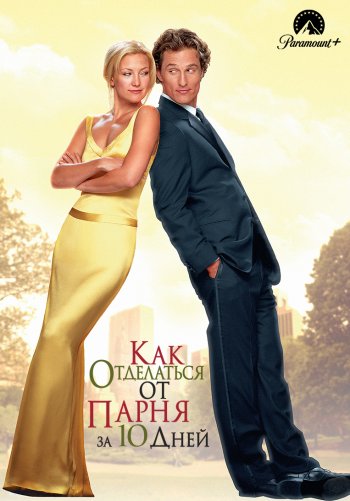 Как отделаться от парня за 10 дней