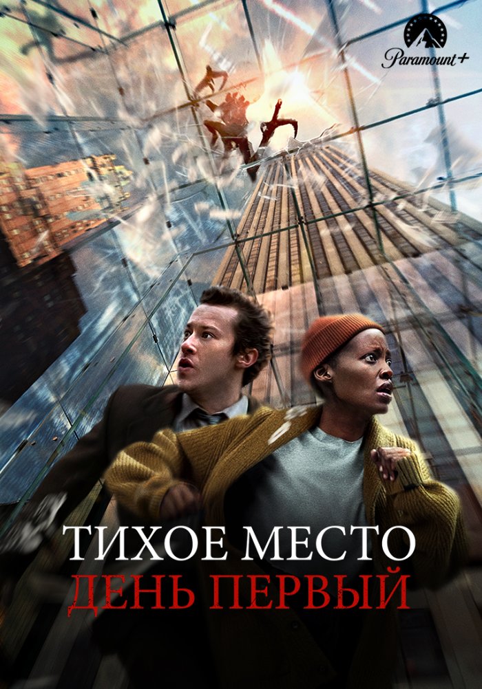 Тихое место: День первый