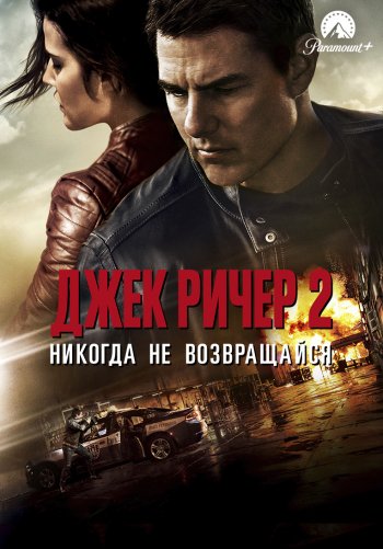 Джек Ричер 2: Никогда не возвращайся