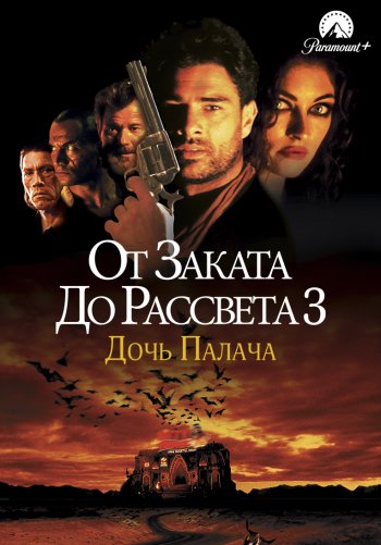 От заката до рассвета 3: Дочь палача