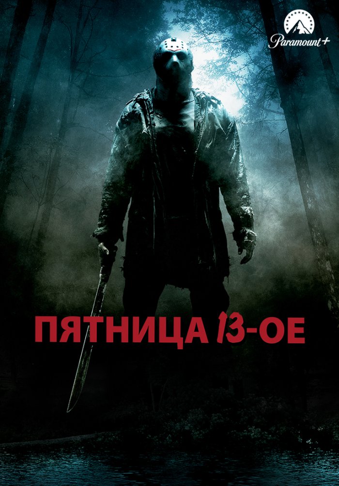 Пятница 13-е