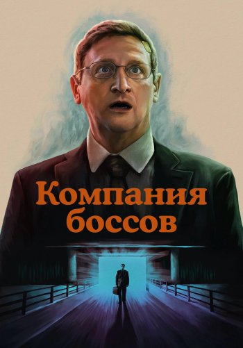 Компания боссов